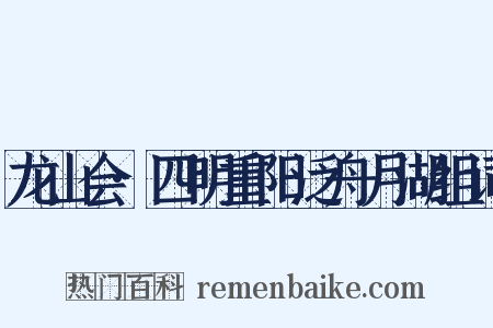 龙山会·四明重阳泛舟月湖组词是什么意思的图片